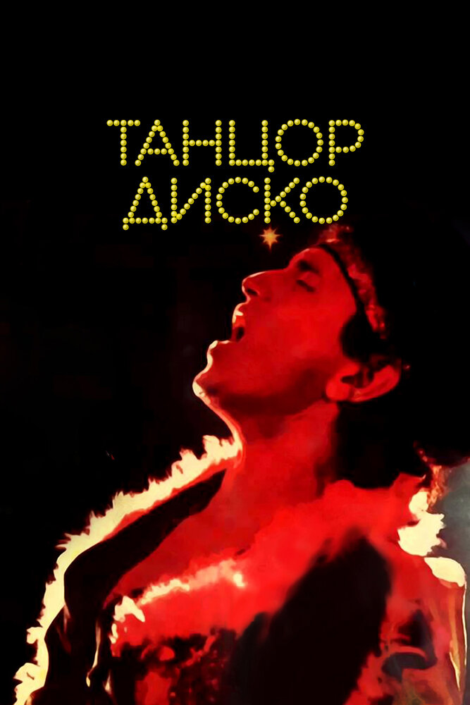 Танцор диско постер